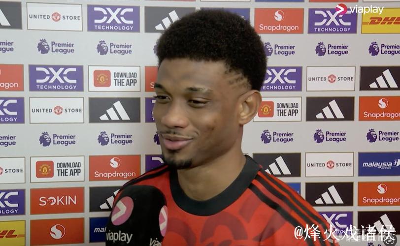 阿马德：没赢球我不开心，但我们还是接受这一分