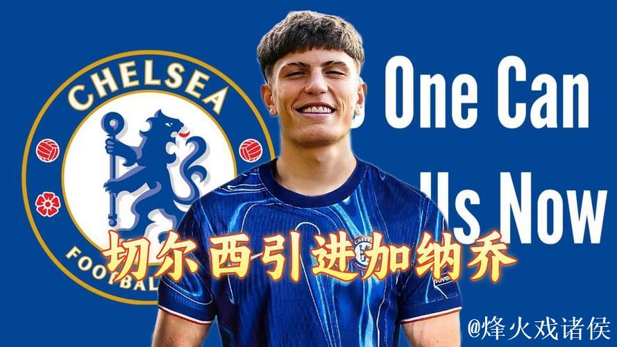 加纳乔：切尔西能赢强队但也会输给弱队，发挥不